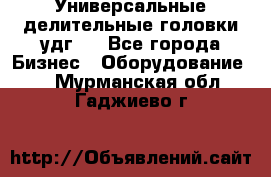 Универсальные делительные головки удг . - Все города Бизнес » Оборудование   . Мурманская обл.,Гаджиево г.